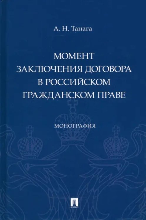 Момент заключения договора в российском гражданском праве. Монография Момент заключения договора в российском гражданском праве. Монография