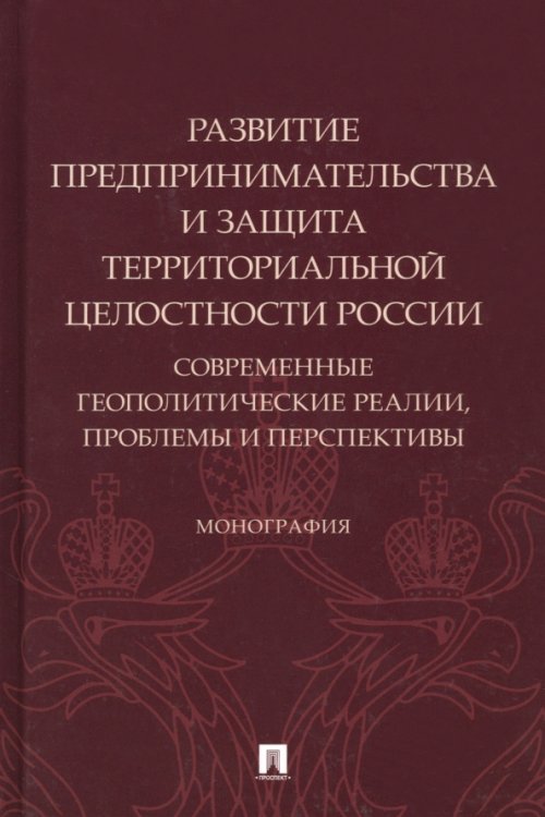 Развитие предпринимательства и защита территориальной целостности России. Монография Развитие предпринимательства и защита территориальной целостности России. Монография