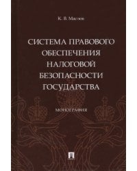 Система правового обеспечения налоговой безопасности государства. Монография