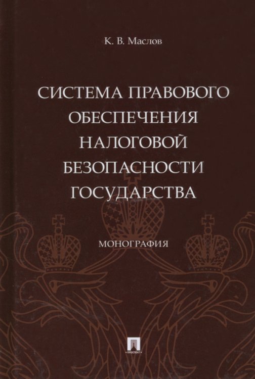 Система правового обеспечения налоговой безопасности государства. Монография Система правового обеспечения налоговой безопасности государства. Монография