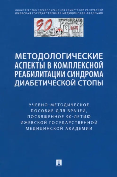 Методологические аспекты в комплексной реабилитации синдрома диабетической стопы