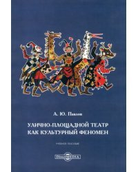 Улично-площадной театр как культурный феномен. Учебное пособие