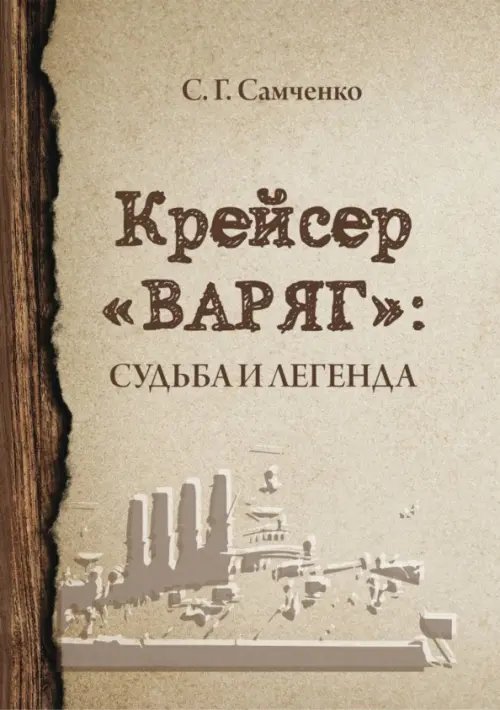 Крейсер «Варяг». Судьба и легенда Крейсер «Варяг». Судьба и легенда