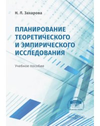 Планирование теоретического и эмпирического исследования. Учебное пособие