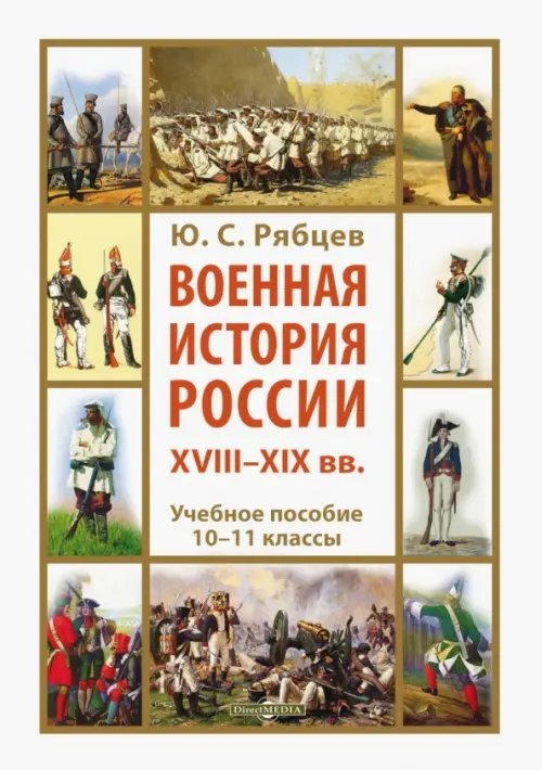 Военная история России XVIII-XIX вв. 10-11 классы. Учебное пособие Военная история России XVIII-XIX вв. 10-11 классы. Учебное пособие