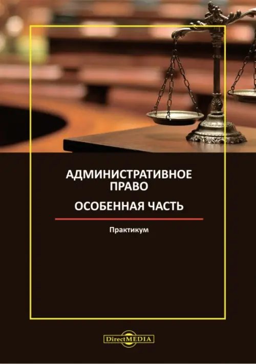 Административное право. Особенная часть. Практикум