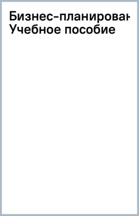 Бизнес-планирование. Учебное пособие