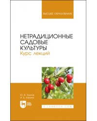 Нетрадиционные садовые культуры. Курс лекций. Учебное пособие для вузов