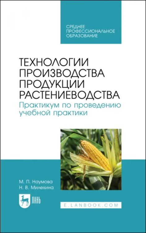 Агрономия Технологии производства продукции растениеводства. Практикум по проведению учебной практики