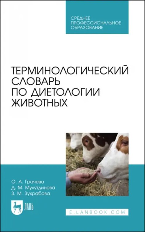 Ветеринария Терминологический словарь по диетологии животных. Учебное пособие для СПО