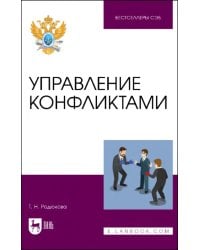 Управление конфликтами