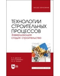 Технологии строительных процессов. В 3 частях. Часть 3. Завершающая стадия строительства. Учебник