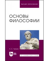Основы философии. Учебное пособие для вузов