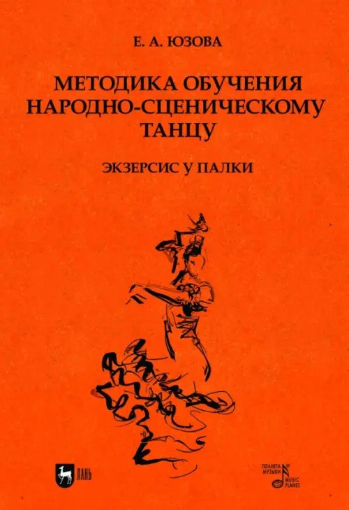 Методика обучения народно-сценическому танцу. Экзерсис у палки. Учебное пособие для вузов