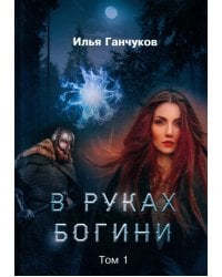 В руках богини. Том 1