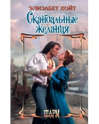 Скандальные желания