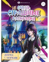 Раскраска Не очень страшные раскраски. Девочка с косичками