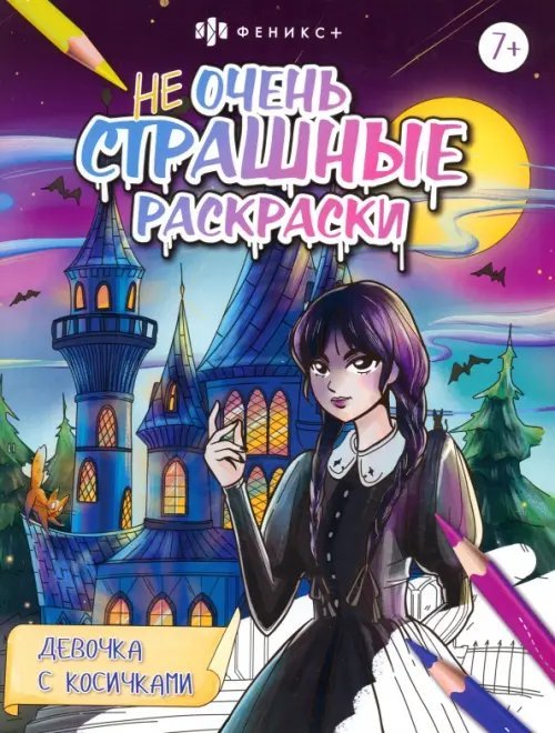 Обложка книги «Раскраска Не очень страшные раскраски. Девочка с косичками»