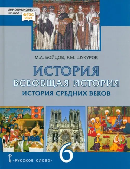 Инновационная школа Всеобщая История. 6 класс. История средних веков. Учебник. ФГОС