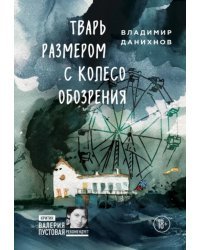 Тварь размером с колесо обозрения