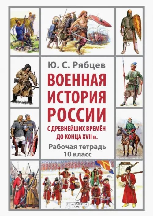 Военная история России с древнейших времён до конца XVII в. Рабочая тетрадь. 10 класс Военная история России с древнейших времён до конца XVII в. Рабочая тетрадь. 10 класс