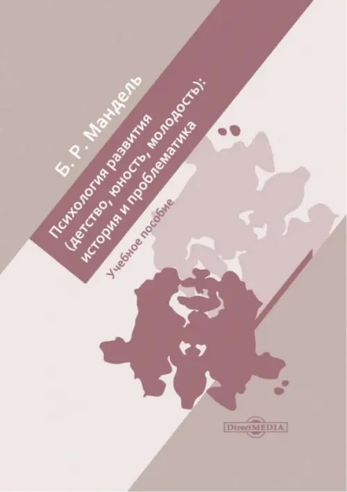 Психология развития. Детство, юность, молодость: история и проблематика. Учебное пособие для СПО Психология развития. Детство, юность, молодость: история и проблематика. Учебное пособие для СПО