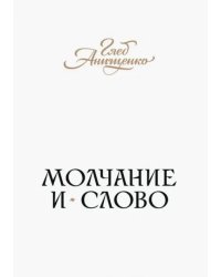 Молчание и слово. Книга стихотворений, поэм, прозы