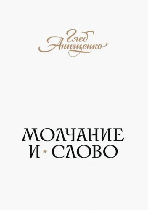 Обложка книги «Молчание и слово. Книга стихотворений, поэм, прозы» — Анищенко Глеб Александрович, ISBN 9785447595456