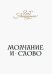 Обложка книги «Молчание и слово. Книга стихотворений, поэм, прозы» — Анищенко Глеб Александрович, ISBN 9785447595456