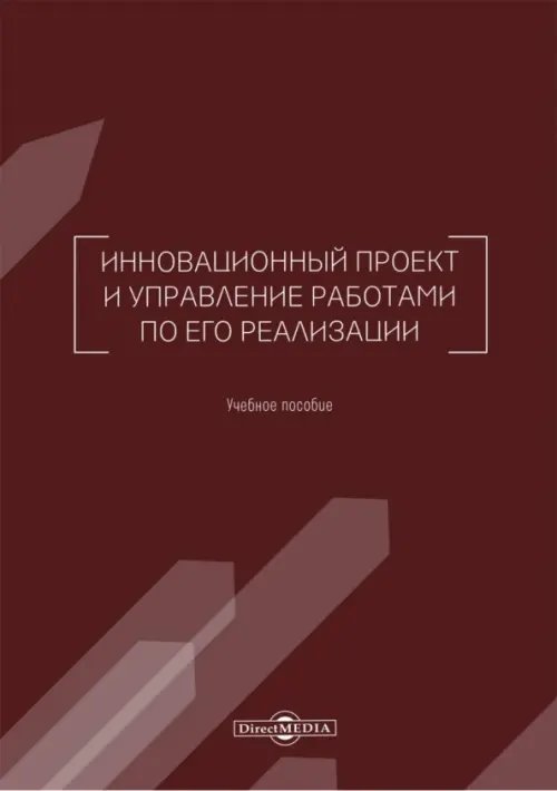 Инновационный проект и управление работами по его реализации. Учебное пособие