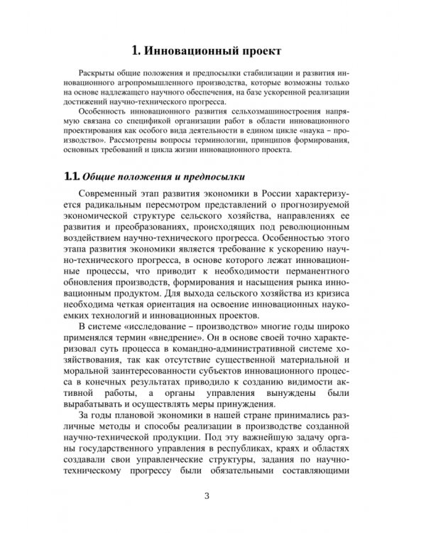 Инновационный проект и управление работами по его реализации. Учебное пособие