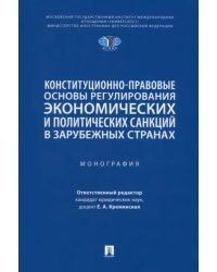 Конституционно-правовые основы регулирования экономических и политических санкций в зарубежных странах. Монография