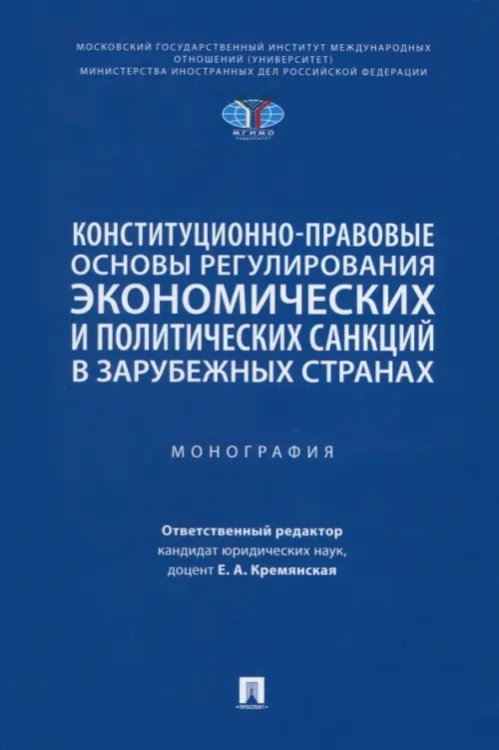Конституционно-правовые основы регулирования экономических и политических санкций в зарубежных странах. Монография