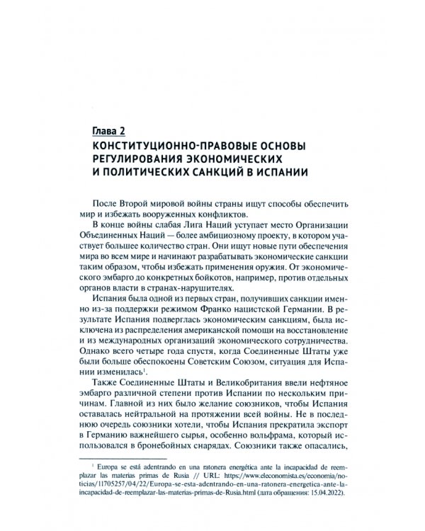 Конституционно-правовые основы регулирования экономических и политических санкций в зарубежных странах. Монография