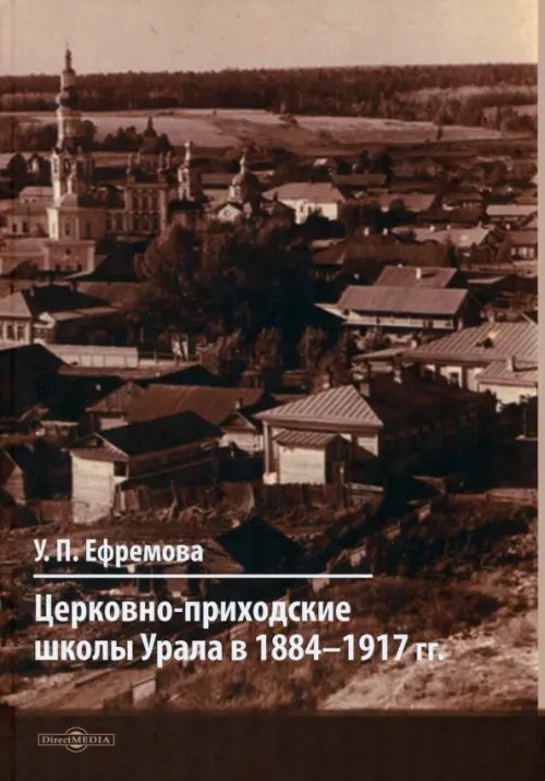 Церковно-приходские школы Урала в 1884–1917 гг. Церковно-приходские школы Урала в 1884–1917 гг.