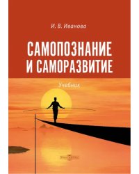 Самопознание и саморазвитие. Учебник