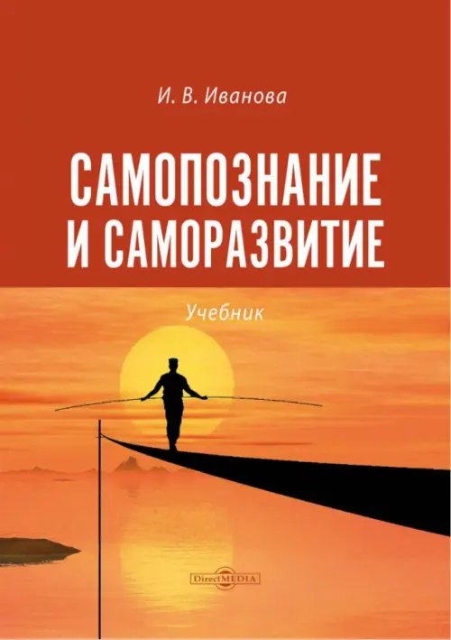 Самопознание и саморазвитие. Учебник Самопознание и саморазвитие. Учебник