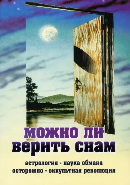 Можно ли верить снам. Астрология - наука обмана. Осторожно - оккультная революция Можно ли верить снам. Астрология - наука обмана. Осторожно - оккультная революция