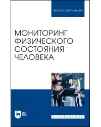 Мониторинг физического состояния человека. Учебное пособие для вузов