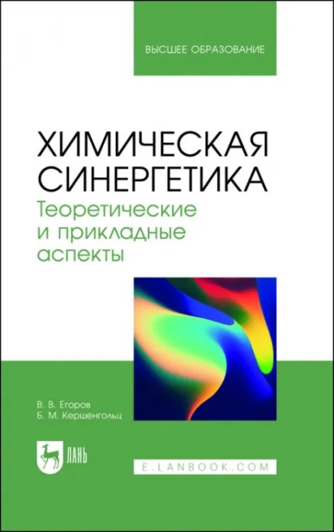 Химия Химическая синергетика. Теоретические и прикладные аспекты. Учебник для вузов