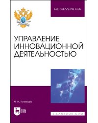 Управление инновационной деятельностью. Учебное пособие