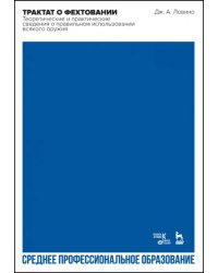 Трактат о фехтовании. Теоретические и практические сведения о правильном использовании всякого оружия