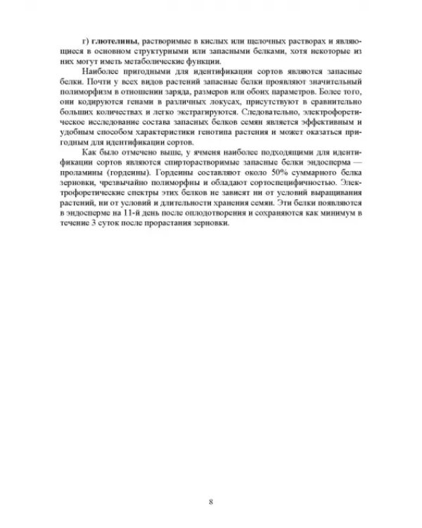 Методика проведения лабораторного сортового контроля ячменя и пшеницы. Учебное пособие