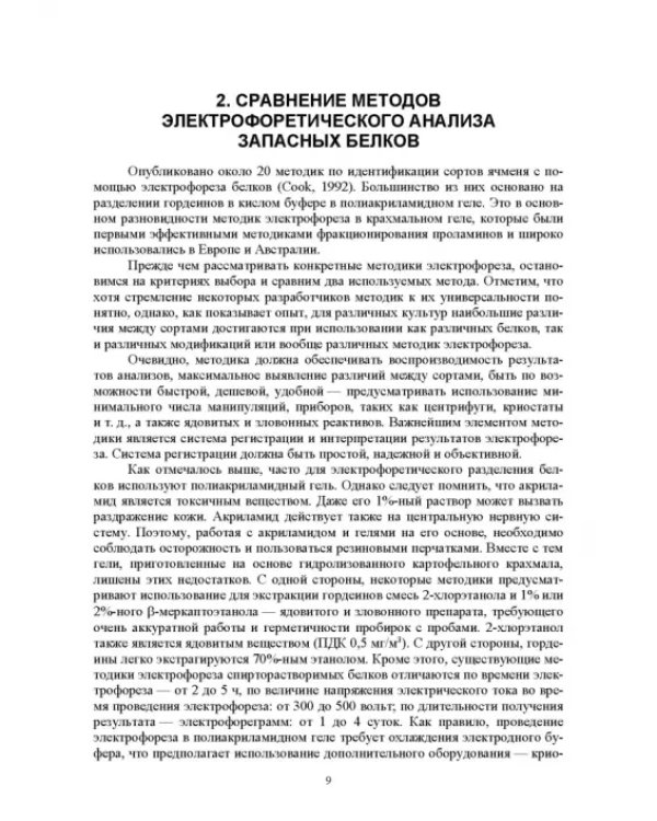 Методика проведения лабораторного сортового контроля ячменя и пшеницы. Учебное пособие