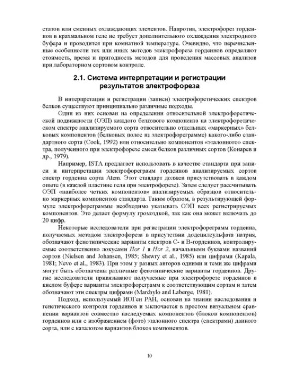 Методика проведения лабораторного сортового контроля ячменя и пшеницы. Учебное пособие
