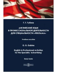 Английский язык в профессиональной деятельности для специальности «Реклама». Учебное пособие