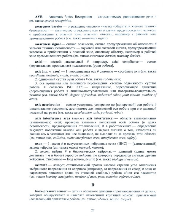 Англо-русский толковый словарь по робототехнике и искусственному интеллекту