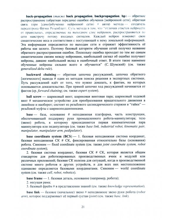 Англо-русский толковый словарь по робототехнике и искусственному интеллекту