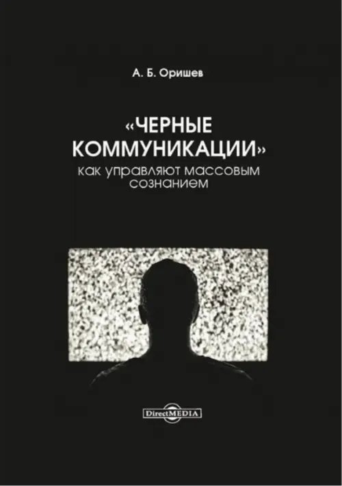 «Черные коммуникации». Как управляют массовым сознанием. Монография