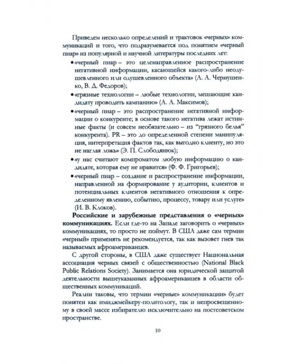 «Черные коммуникации». Как управляют массовым сознанием. Монография